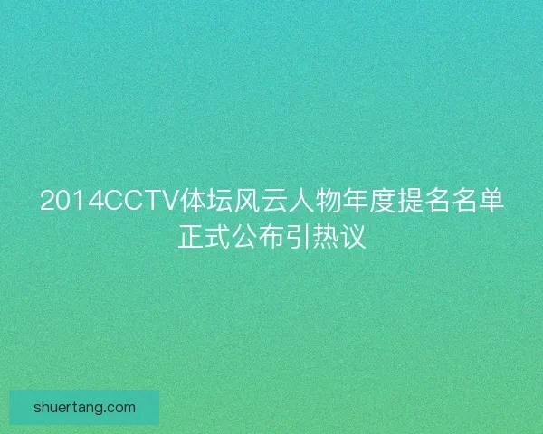 2014CCTV体坛风云人物年度提名名单正式公布引热议