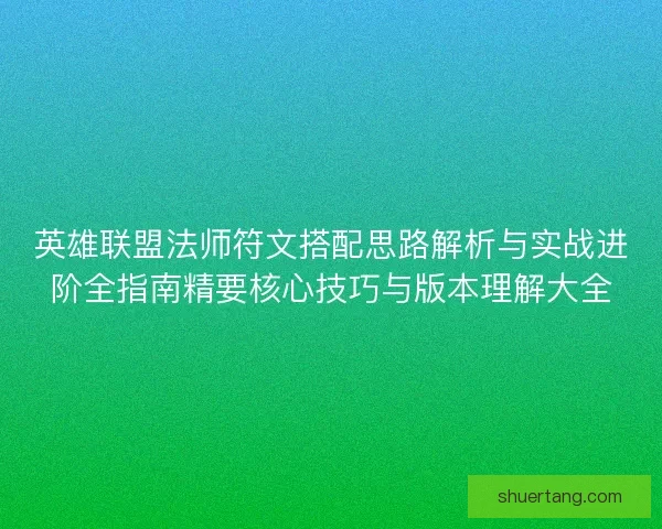 英雄联盟法师符文搭配思路解析与实战进阶全指南精要核心技巧与版本理解大全