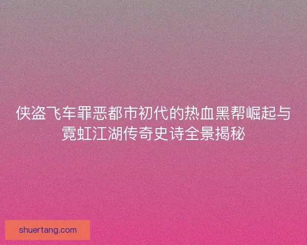 侠盗飞车罪恶都市初代的热血黑帮崛起与霓虹江湖传奇史诗全景揭秘