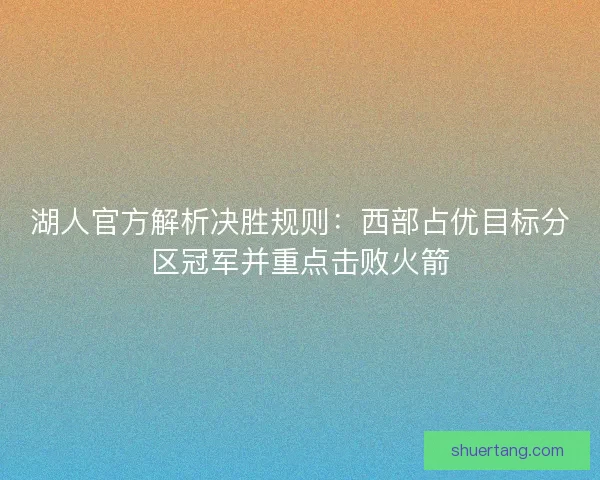 湖人官方解析决胜规则：西部占优目标分区冠军并重点击败火箭